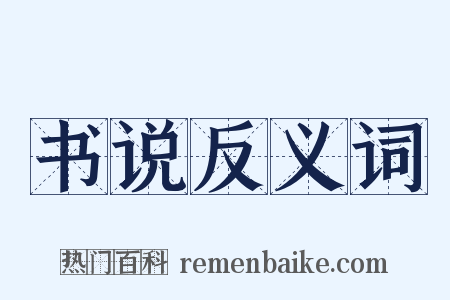 书说反义词是什么意思的图片